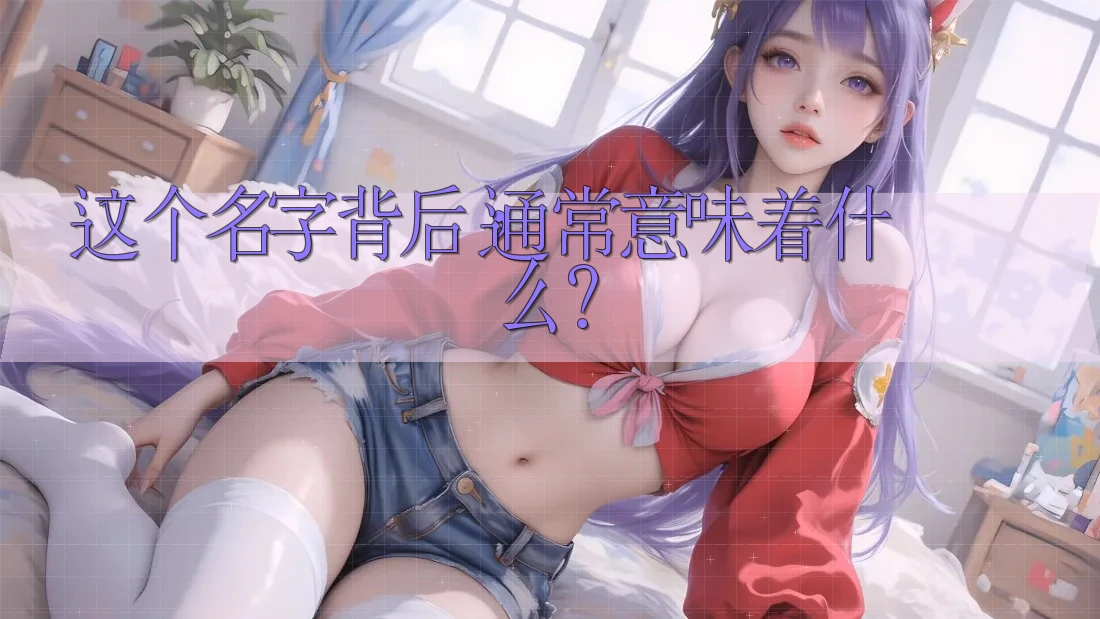 这个名字背后，通常意味着什么？